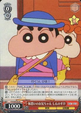 [R] CS/S28-053 妹思いのお兄ちゃん しんのすけ