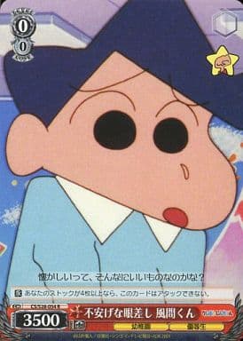 [R] CS/S28-054 不安げな眼差し 風間くん