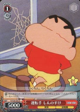 [R] CS/S28-056 運転手 しんのすけ