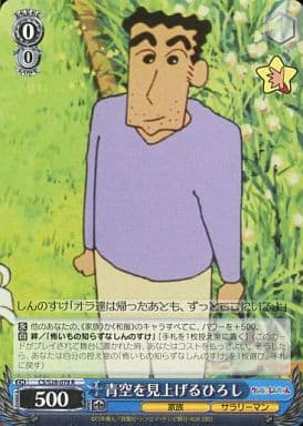 [R] CS/S28-078 青空を見上げるひろし