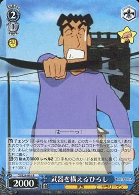 [R] CS/S28-081 武器を構える ひろし