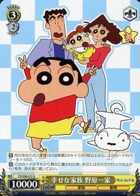 [U] CS/S28-012 幸せな家族 野原一家
