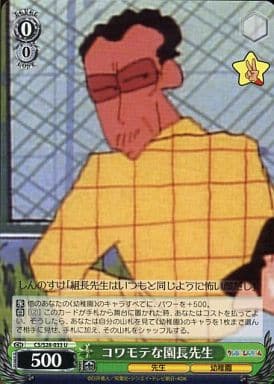 [U] CS/S28-033 コワモテな園長先生