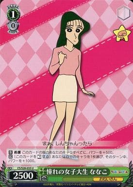 [U] CS/S28-035 憧れの女子大生 ななこ