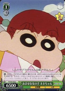 [U] CS/S28-036 おませな女の子 ネネちゃん