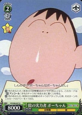 [U] CS/S28-037 影の実力者 ボーちゃん