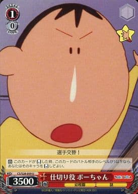[U] CS/S28-059 仕切り役 ボーちゃん