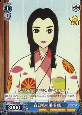 [U] CS/S28-085 春日城の姫様 廉