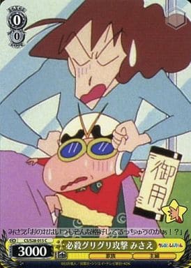 [C] CS/S28-015 必殺グリグリ攻撃 みさえ