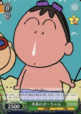 [C] CS/S28-039 水着のボーちゃん