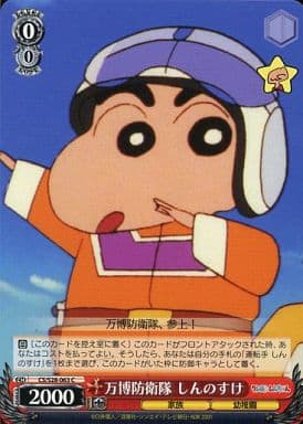 [C] CS/S28-063 万博防衛隊 しんのすけ