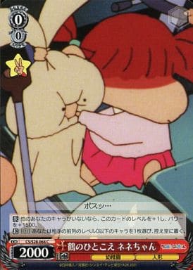 [C] CS/S28-064 鶴のひとこえ ネネちゃん