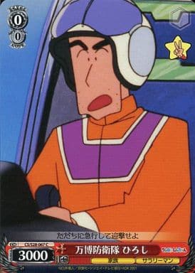 [C] CS/S28-067 万博防衛隊 ひろし