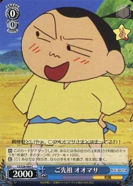[C] CS/S28-089 ご先祖 オオマサ
