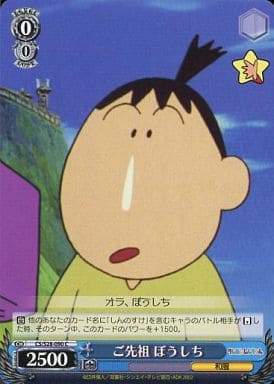 [C] CS/S28-090 ご先祖 ぼうしち