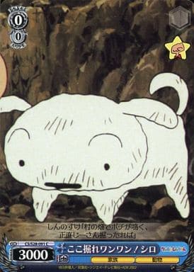 [C] CS/S28-091 ここ掘れワンワン! シロ
