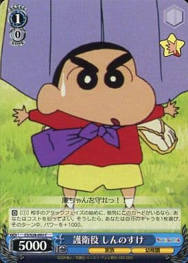 [C] CS/S28-093 護衛役 しんのすけ