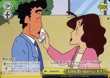 [CC] CS/S28-024 大切な思い出のハンカチ