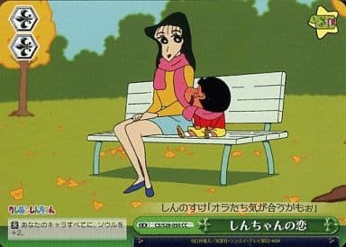 [CC] CS/S28-050 しんちゃんの恋