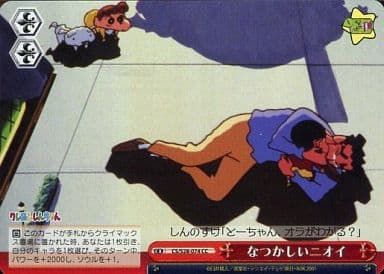 [CC] CS/S28-074 なつかしいニオイ