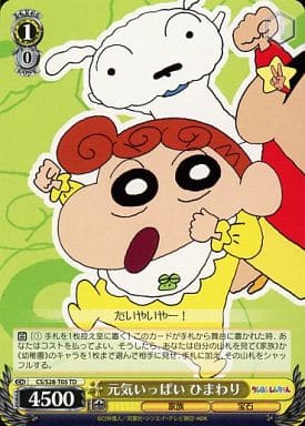 [TD] CS/S28-T05 元気いっぱい ひまわり