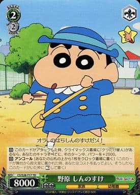 [TD] CS/S28-T17 野原 しんのすけ