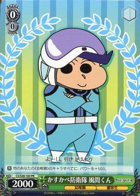 [PR] CS/S28-102 かすかべ防衛隊 風間くん