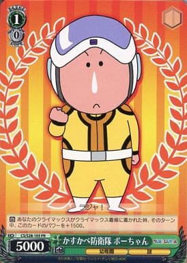 [PR] CS/S28-105 かすかべ防衛隊 ボーちゃん