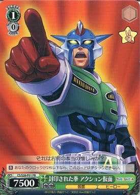 [PR] CS/S28-P01 封印された拳 アクション仮面