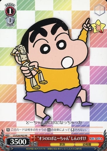 [PR] CS/S28-P02 “オラのロボとーちゃん” しんのすけ