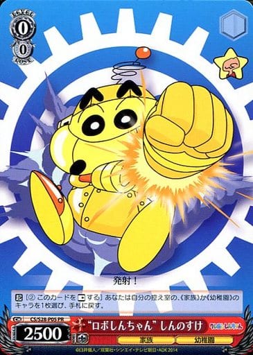 [PR] CS/S28-P05 “ロボしんちゃん” しんのすけ