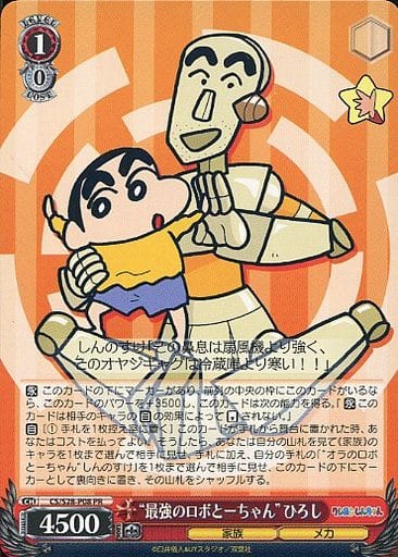[PR] CS/S28-P08 “最強のロボとーちゃん” ひろし