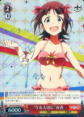 [SP] IM/S30-056SP “今を大切に”春香(サイン入り)