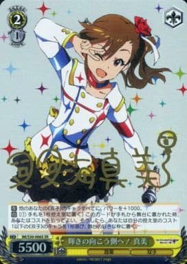 [SR] IM/S30-006S 輝きの向こう側へ! 真美(サイン入り)
