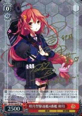 [SP] KC/S31-064SP 睦月型駆逐艦4番艦 卯月(サイン入り)