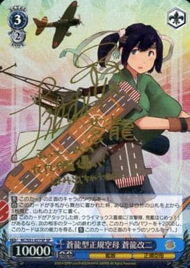 [SP] KC/S31-077SP 蒼龍型正規空母 蒼龍改二(サイン入り)