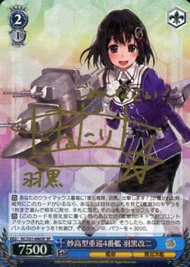 [SP] KC/S31-086SP 妙高型重巡4番艦 羽黒改二(サイン入り)