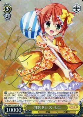 [SP] MK/S33-002SP 浴衣ドレス ネロ(サイン入り)