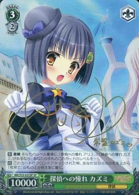 [SP] MK/S33-032SP 探偵への憧れ カズミ(サイン入り)