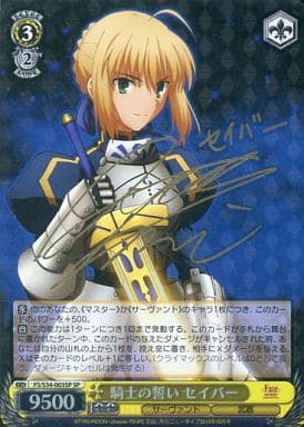 [SP] FS/S34-003SP 騎士の誓い セイバー(サイン入り)