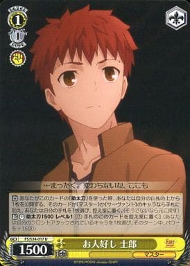 [U] FS/S34-017 お人好し 士郎