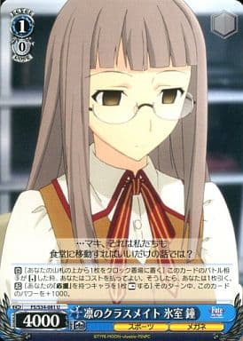 [U] FS/S34-081 凛のクラスメイト 氷室 鐘