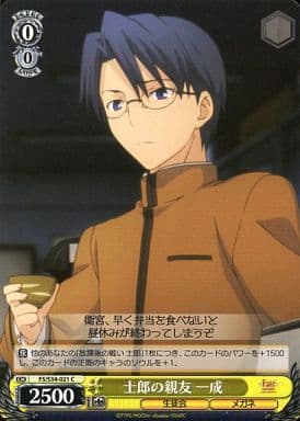 [C] FS/S34-021 士郎の親友 一成