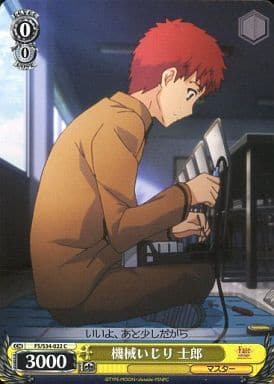 [C] FS/S34-022 機械いじり 士郎