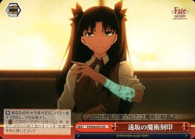 [CR] FS/S34-072 遠坂の魔術刻印
