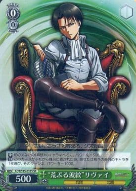 [SR] AOT/S35-033S “荒ぶる波紋”リヴァイ