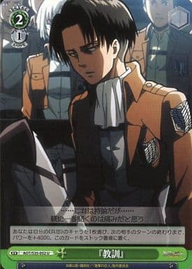 [U] AOT/S35-052 『教訓』