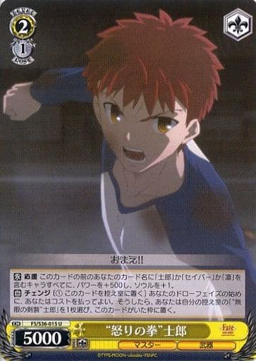[U] FS/S36-015 “怒りの拳”士郎