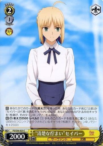 [C] FS/S36-023 “清楚な佇まい”セイバー