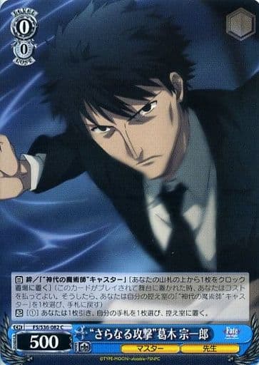 [C] FS/S36-082 “さらなる攻撃”葛木 宗一郎